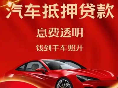 乌拉特后旗良好口碑的汽车抵押贷款公司推荐
