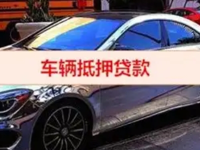 乌拉特后旗汽车抵押借款的额度如何确定？