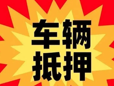 乌拉特后旗汽车抵押贷款利息一般是多少？
