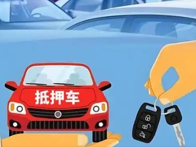 乌拉特后旗不押车贷款怎么贷?乌拉特后旗不押车哪里可以办理?